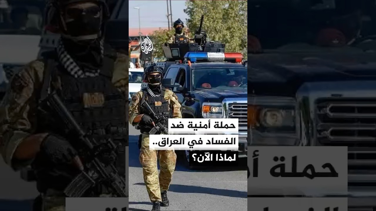 فيديو | حملة أمنية ضد الفساد في العراق.. لماذا الآن؟