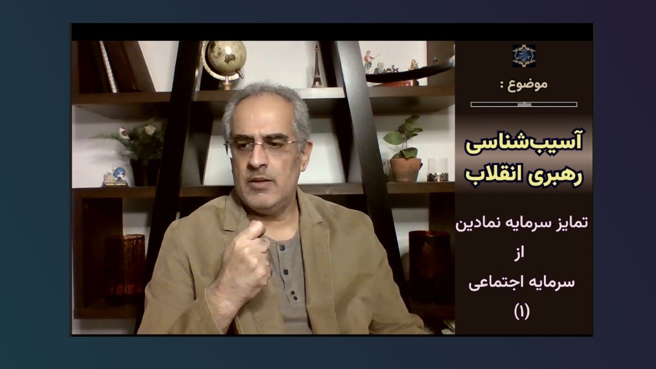 موضوع : آسیب‌شناسی رهبری انقلاب؛ تمایز سرمایه نمادین از سرمایه اجتماعی ( ۱ )