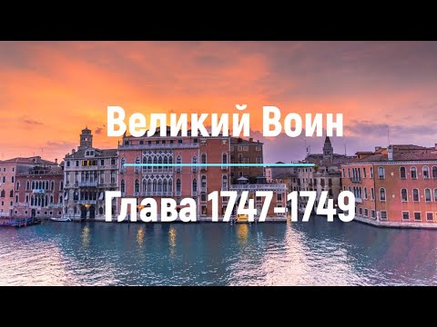 "Великий Воин" Глава 1747 - 1749 | Аудиокнига | Леви и Зои