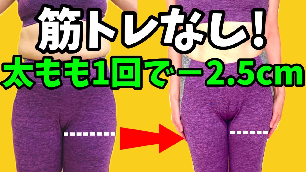 【脚痩せ】太もも１回で2.5センチ細くなる♪筋膜リリース！筋トレ必要なし✨