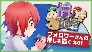 【お絵かき配信】フォロワーさんの推しを描く【かがみ(身内)】