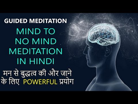 MIND TO NO MIND GUIDED MEDITATION |  MEDITATION JOURNEY | GUIDED MEDITATION IN HINDI