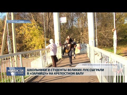 18.10.2019 / Школьники и студенты Великих Лук сыграли в «Зарницу» на Крепостном валу