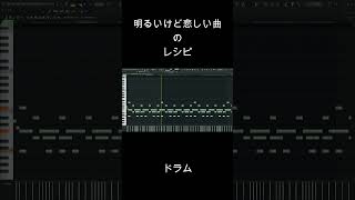 明るいけど悲しい曲の作り方 #shorts
