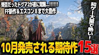 遂に来る..10月発売注目の新作ゲーム15選！大賛否だったドグマ2ダークアリズンとして爆誕/エースコンバット8に紅の砂漠DLC＆爆裂アクションのファントムブレードゼロ＆FFレゾナンスも登場で大豊作過ぎ