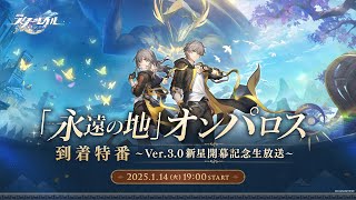 [鐵道] 日區3.0 翁法羅斯特番 (有兌換碼)