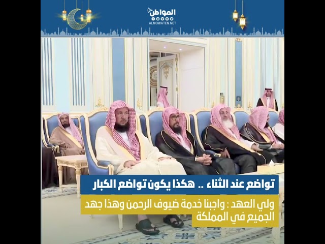 ولي العهد : واجبنا خدمة ضيوف الرحمن وهذا جهد الجميع في المملكة