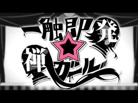 一触即発 禅ガール れるりり の歌詞の意味を独自解釈 秘められた物語とは 収録cd情報アリ 音楽メディアotokake オトカケ