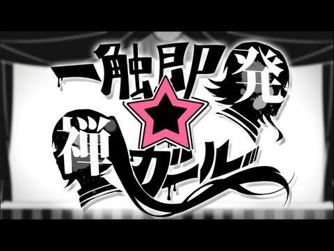 一触即発☆禅ガール - れるりりfeat.初音ミク&GUMI / Simmering ZEN Girl - rerulili feat.miku&gumi