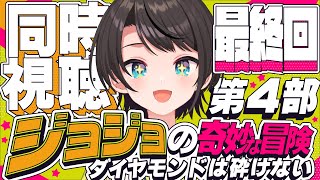 あじまる‼️あじま〜るよ〜🎶 - 【#最終回】ジョジョの奇妙な冒険 ダイヤモンドは砕けない 同時視聴しゅばあああああああああああ!!! :jojo part4 watching party【ホロライブ/大空スバル】