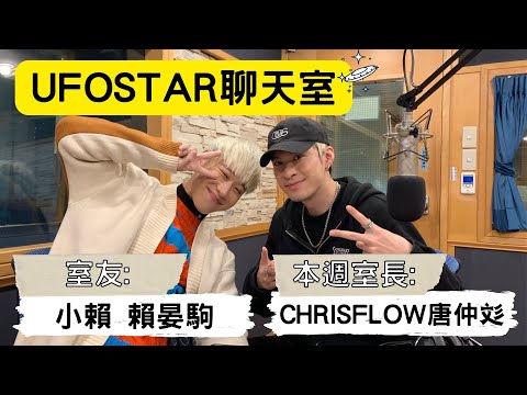 【UFOSTAR聊天室】2023.01.14 本集室長:CHRISFLOW唐仲彣
