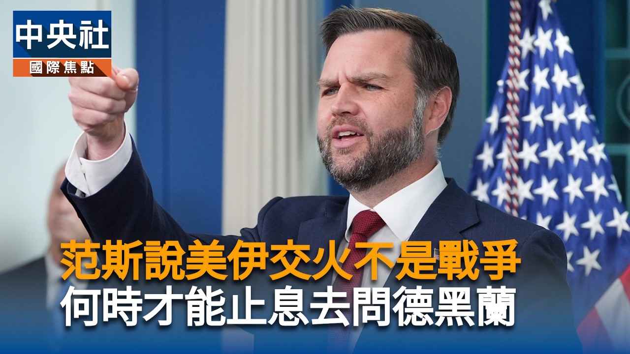 范斯說美伊交火不是戰爭　何時才能止息去問德黑蘭
