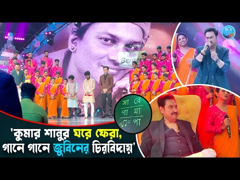 মঞ্চ মাতালো কুমার শানু, চিরবিদায় জুবিনের | Sa Re Ga Ma Pa | Zee Bangla