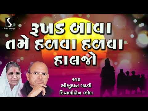 Rukhad Bava Tame Halva Halva Haljo | Bhikhudan Gadhvi | Diwaliben Bhil | Gujarati Prachin Bhajan