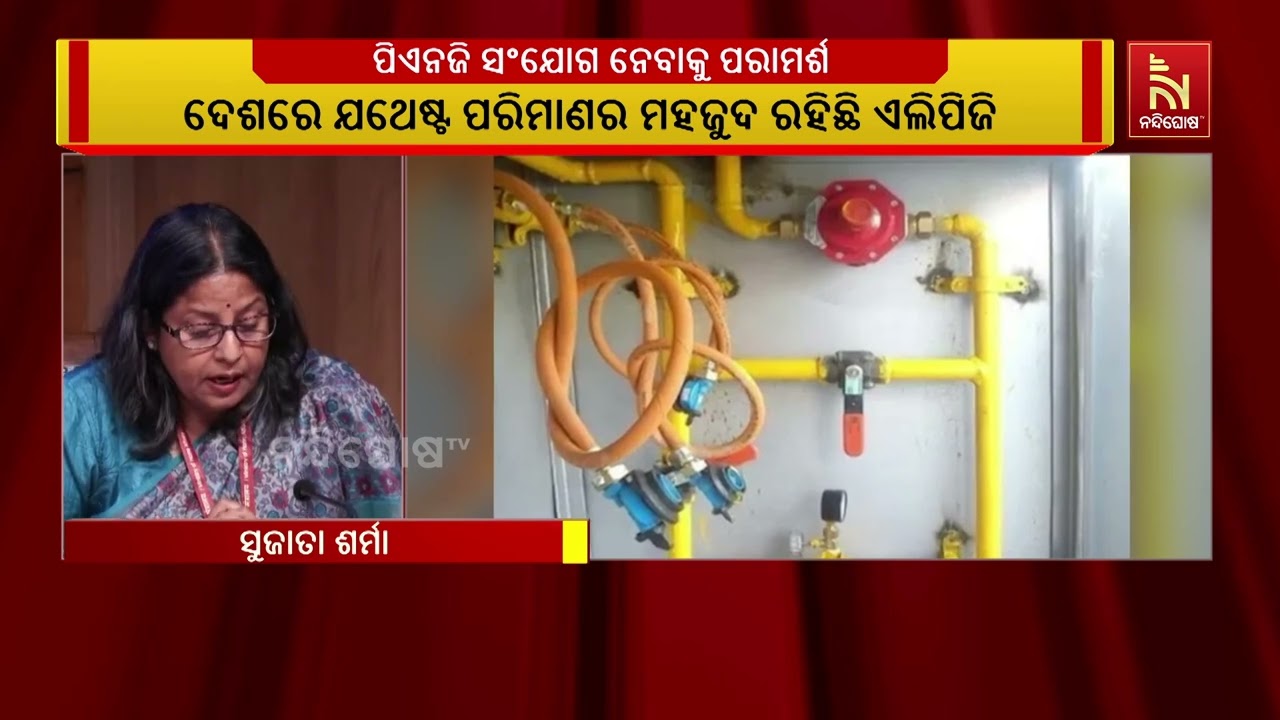 ପିଏନଜି ସଂଯୋଗ ନେଲେ ପୂର୍ବରୁ ଥିବା ଏଲପିଜି ସଂଯୋଗ କଟିବ | N