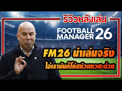 รีวิวหลังเล่น | Football Manager 26 มือใหม่ต้องเริ่มยังไง
