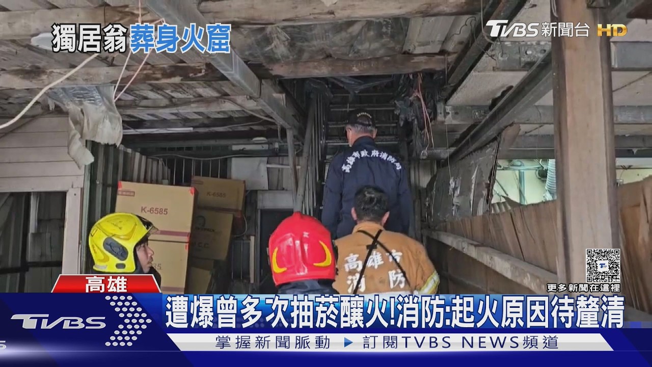 影音／冰店後方鐵皮加蓋竄火煙！7旬臥床男成焦屍　