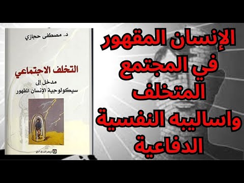 التخلف الاجتماعي: مدخل إلى سيكولوجية الإنسان المقهور  ارض الكتب