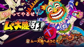 桃鉄 ムー大陸が浮上したらしい