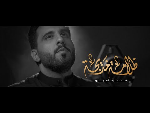 ظلامة خديجة محمود اسيري
