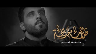 كلمات اغنية ظلامة خديجة محمود اسيري