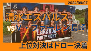 【上位対決はドロー決着】2024/09/07 清水エスパルス vs V・ファーレン長崎 観戦記 #清水サポ清水遠征