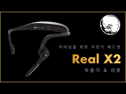 리얼엑스2 리뷰 I Real X2 Review I 헤드셋형 무전기 추천
