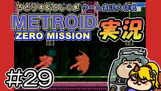 【実況プレイ】メトロイド ゼロミッション 第29回目（ちさりす＆としぐまゲーム実況大作戦）