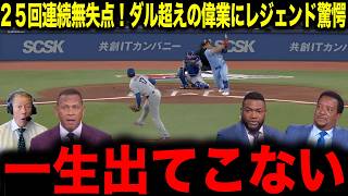 【大谷翔平】25回連続無失点！ダル超えの偉業にレジェンド驚愕「一生出てこない」