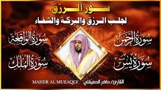 سور الرزق ( يس - الرحمن - الواقعة - الملك ) الشيخ ماهر المعيقلي 🕋🤲🏻