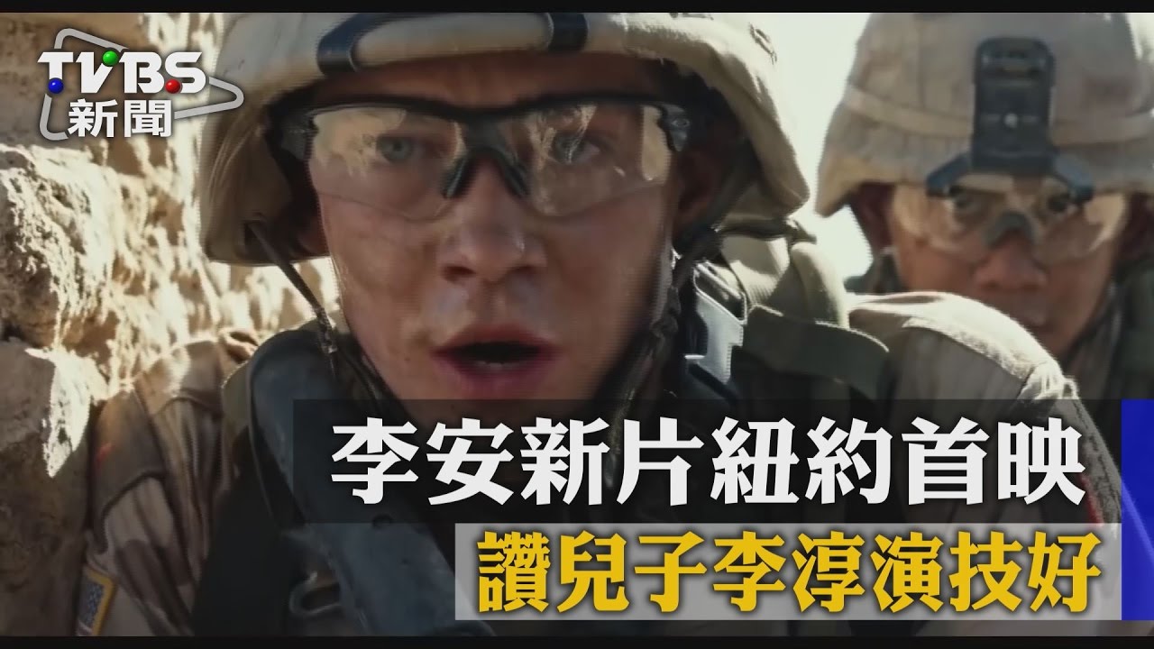 李安新片紐約首映　讚兒子李淳演技好