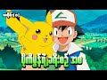Pokemon အပိုင်း ၁ ပိုကီမွန်ရဲ့ ခရီးစဉ် အစ 