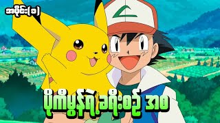 Download lagu Pokemon အပိုင်း(၁) || ပိုကီမွန်ရဲ့ ခရီးစဉ် အစ (Season 1) mp3 Download lagu Pokemon အပိုင်း(၁) || ပိုကီမွန်ရဲ့ ခရီးစဉ် အစ (Season 1) mp3