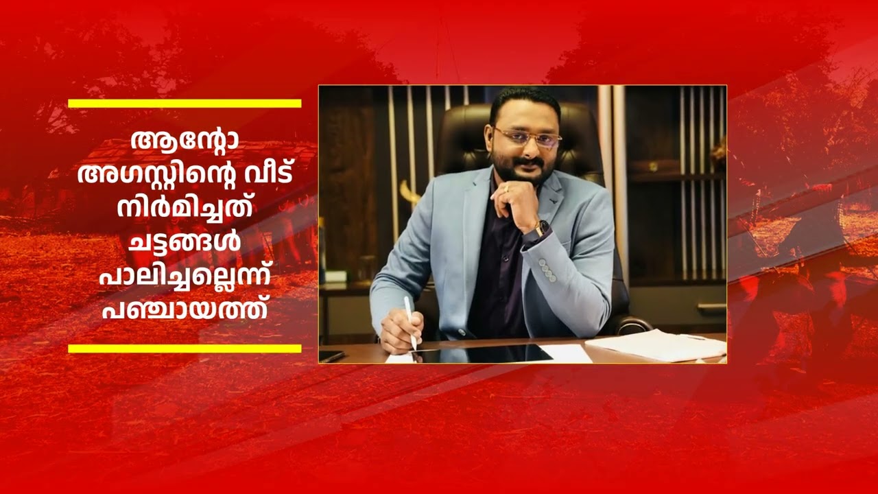 ആന്റോ അഗസ്റ്റിന്റെ വീട് നിർമിച്ചത് ചട്ടങ്ങൾ പാലിച്ചല്ലെന്ന് പഞ്ചായത്ത്