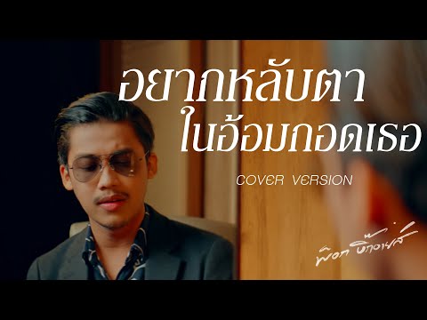 อยากหลับตาในอ้อมกอดเธอ - พ็อก บิ๊กอายส์【COVER VERSION】Original : ตั๊กแตน ชลดา