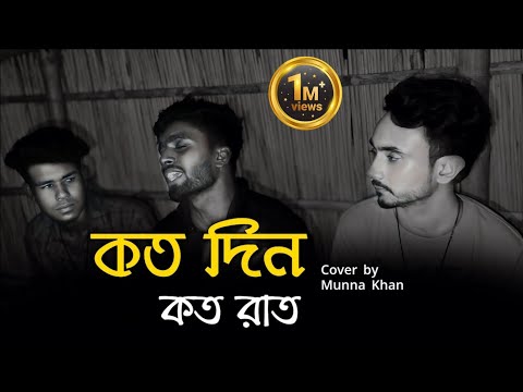 কত দিন কত রাত বিরহ বেদনা দিয়ে কাঁদাবে || Cover by : Munna Khan || @singerkausarkhan || Sad song
