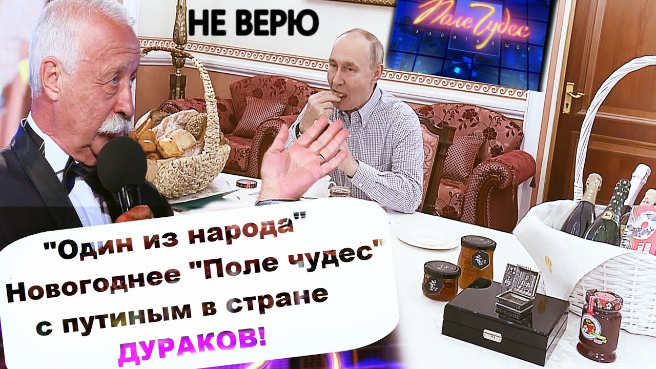 "Один из народа" Новогоднее "Поле чудес" с путиным