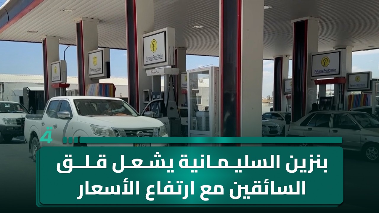 فيديو | بنزين السليمانية يشعل قلق السائقين مع ارتفاع الأسعار فوق ألف دينار