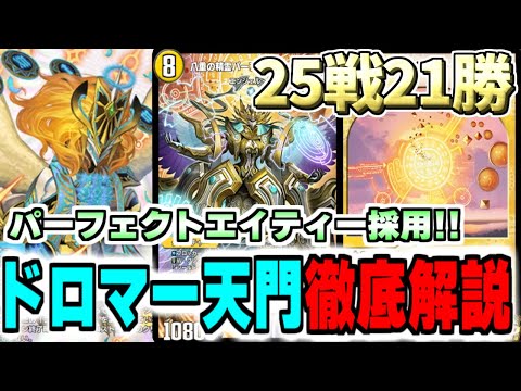 【デュエプレ】25戦21勝達成!アポロヌス･リキッドピープルに勝てるパーフェクトエイティー採用ドロマー天門を徹底解説【#クロニクルパック2/ND/AD//ずんだもん/デュエルマスターズプレイス】