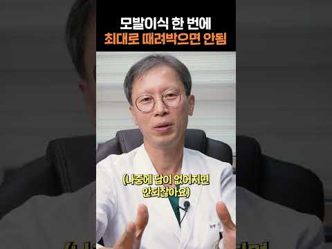 모발이식을 할 때 왜 최대 모수로 안하는거죠