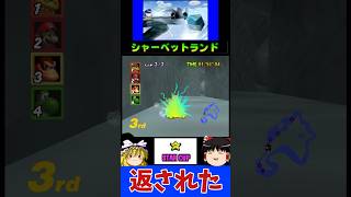 30年前のマリオカートで、サンダーを同時に打ち合ってみた結果？！【ゆっくり実況】 #マリオカート