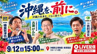【沖縄県知事選】古謝げんた（沖縄県知事選候補） ・吉村洋文（日本維新の会 代表）　街頭演説会　沖縄県立博物館 美術館前（ローソン前）【沖縄の声】