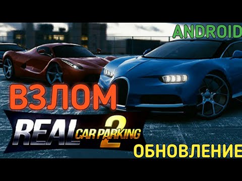 |ВЗЛОМ REAL CAR PARKING 2 обзор НА ОБНОВУ|