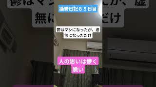 躁鬱日記８５日目#vlog＃躁鬱#孤独と向き合う