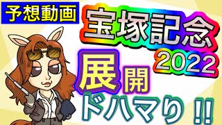 宝塚記念 2022【予想】展開勝負!絶対に買いたい1頭はこの馬だ!そうだ!馬券を買おう!【競馬】パイセンの競馬チャンネル
