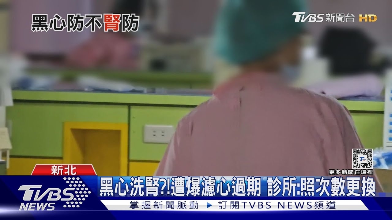 黑心洗腎？遭爆濾心過期　診所：照次數更換