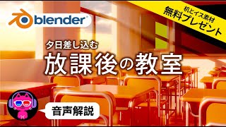 【Blender3.3】夕日差し込む教室の情景を作る【無料素材プレゼント付】