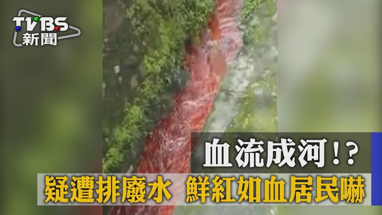 血流成河?疑遭排廢水 鮮紅如血居民嚇