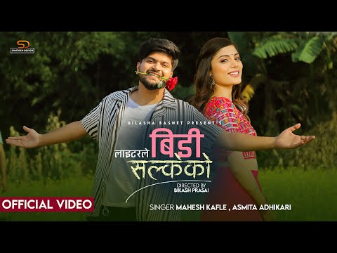 Lighter Le Bidi Salkeko | लाइटरले बिडी सल्केको | Mahesh Kafle ft. Asmita Adhikari | New Nepali Song