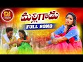 MALLIGADU FULL SONG 2023 RAMYA SRI MAMMU DJ LAXMINARAYANA NEW FOLK SONGS 2023 DJGAANAM